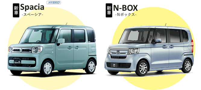 新車スペーシア　新車Nボックス