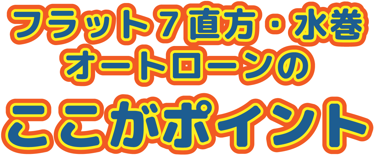 フラット7直方・水巻オートローンのここがポイント