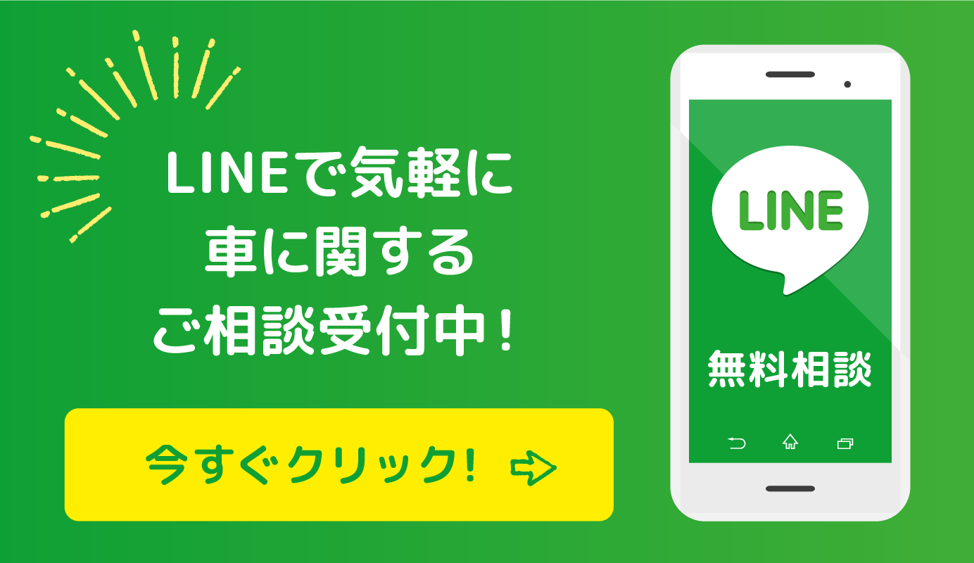 LINEで気軽に車に関するご相談受付中! 今すぐクリック!