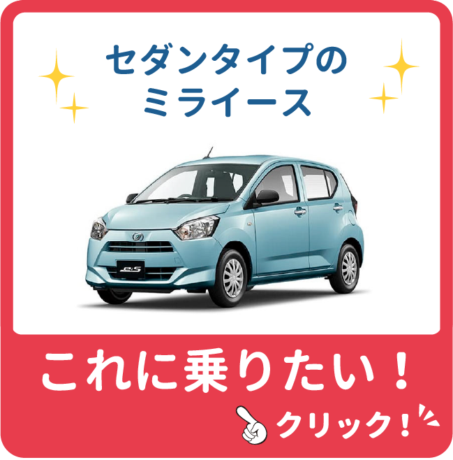 セダンタイプのミライースに乗りたい！