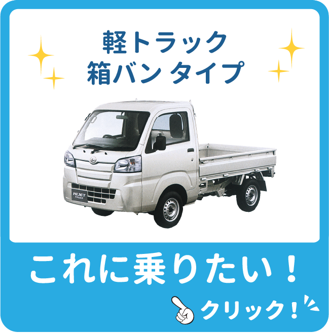 軽トラック箱バンタイプに乗りたい！