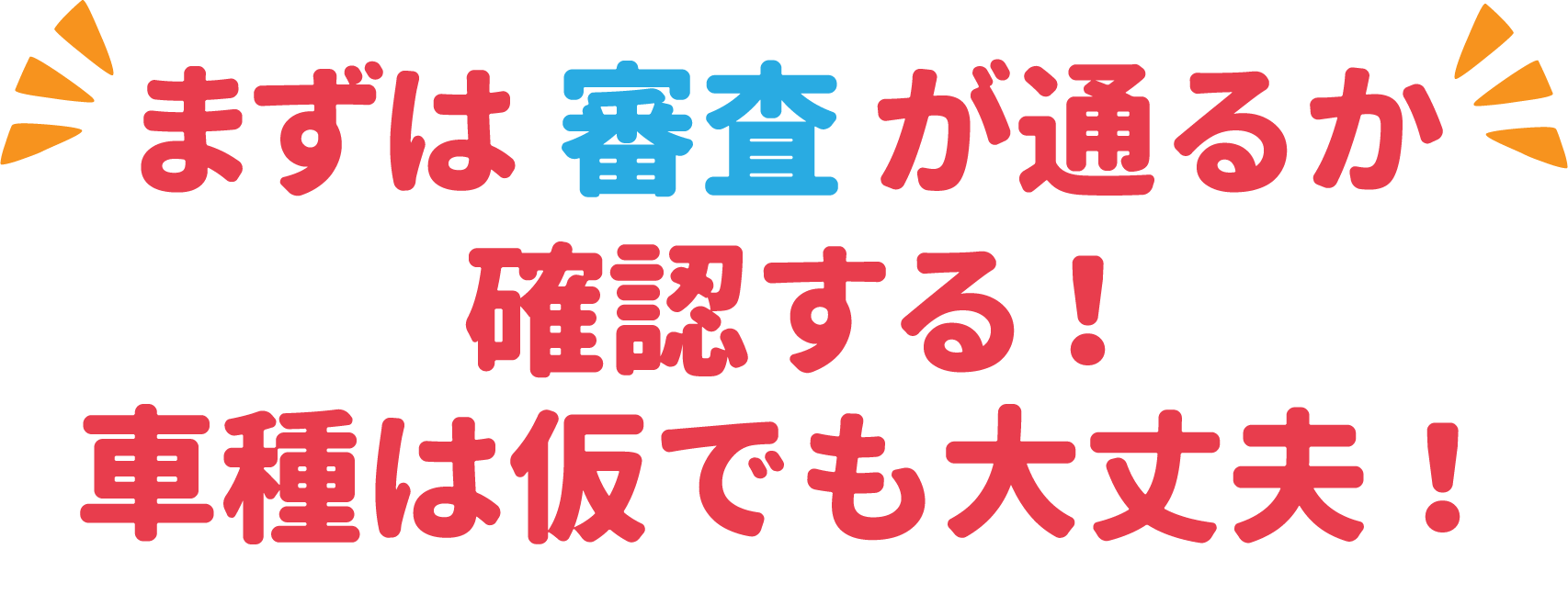 審査が通るか確認してみたい!